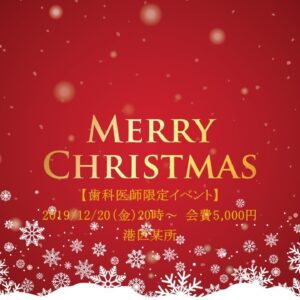 歯科医師限定★歯科医師限定30名様12月20日（金） クリスマスパーティー