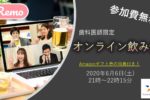 参加費無料★6月6日(土)21時～歯科医師限定オンライン飲み会★Amazonギフト券の特典付