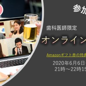 参加費無料★6月6日(土)21時～歯科医師限定オンライン飲み会★Amazonギフト券の特典付