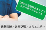歯科医師限定コミュニティLINE＠ 歯科医師×あそび場×コミュニティ