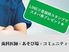 歯科医師限定コミュニティLINE＠ 歯科医師×あそび場×コミュニティ